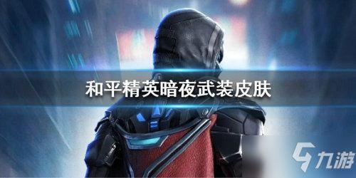 头条直播暗夜游戏解说,头条直播带你领略游戏魅力