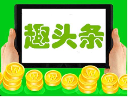 趣头条赚钱怎么开通收益,轻松开启赚钱之旅