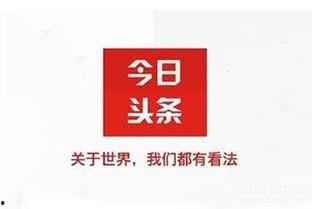 今日头条所有的新闻栏目,聚焦热点，洞察社会脉动