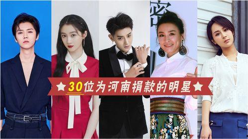 明星捐款30,30万元助力抗疫一线”