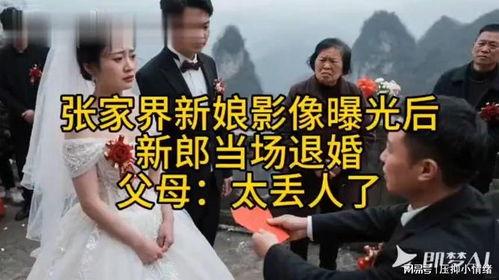 张家界新娘最新爆料信息,揭秘背后惊人真相